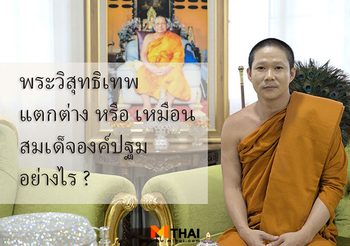 พระวิสุทธิเทพ แตกต่างหรือเหมือนกับ สมเด็จองค์ปฐม อย่างไร