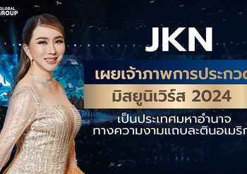 JKN เผยเจ้าภาพการประกวดมิสยูนิเวิร์ส 2024 เป็นประเทศมหาอำนาจทางความงามแถบละตินอเมริกา