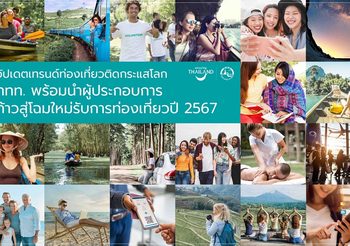 อัปเดตเทรนด์ท่องเที่ยวติดกระแสโลก ททท. พร้อมนำผู้ประกอบการก้าวสู่โฉมใหม่รับการท่องเที่ยวปี 2567