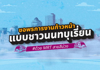 ขอพรการงานก้าวหน้าแบบชาวนนทบุเรี่ยน ด้วย MRT สายสีม่วง