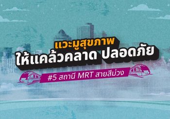 แวะมูสุขภาพให้แคล้วคลาด ปลอดภัย 5 สายทาง MRT สายสีม่วง    