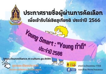 เด็กเยาวชนรุ่นใหม่ทำดีรับรางวัล Young Smart : “Young ทำดี” ปี 2 วธ. ส่งเสริมเด็กเยาวชน ทำความดี คนเก่ง-คนกล้าแสดงออกอย่างสร้างสรรค์ สร้างแรงบันดาลใจ – ภาคภูมิใจในวัฒนธรรมไทย