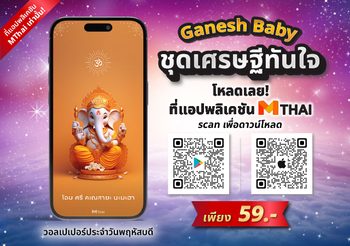 วอลเปเปอร์พระพิฆเนศ คนเกิดวันพฤหัสบดี ชุดเศรษฐีทันใจ