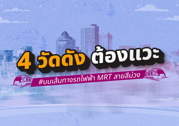 4 วัดดังต้องแวะ บนเส้นทางรถไฟฟ้า MRT สายสีม่วง