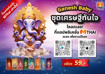 เปิดโชคลาภ! วอลเปเปอร์พระพิฆเนศ (ตามวันเกิด) ชุดเศรษฐีทันใจ จาก MThai