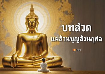 บทสวดแผ่ส่วนบุญส่วนกุศล