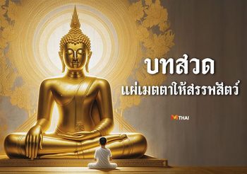 บทสวดแผ่เมตตาให้สรรพสัตว์
