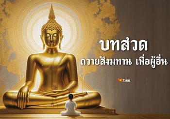 บทสวดถวายสังฆทาน เพื่อผู้อื่น