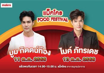 ชาวสมุทรปราการเตรียมแตกตื่น! สองเพื่อนซี้พระเอกดัง “บูม กิตตน์ก้อง-ไมค์ ภัทรเดช”จับมือโชว์มินิคอนเสิร์ตรอบพิเศษที่ “แม็คโคร สมุทรปราการ”