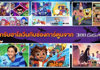 ฮาโลวีนนี้!!! “3BB GIGATV” ชวนสนุก กับเหล่าการ์ตูนสุดน่ารักตลอดเดือนตุลาคม