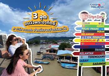 3 จุดชมวิวพระอาทิตย์ @ ปะลิส มาเลเซีย สำหรับสายล่าแสงตะวัน