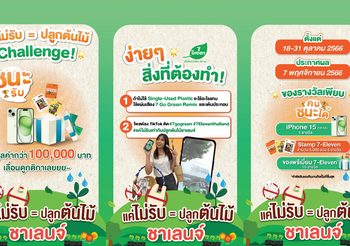 เซเว่น อีเลฟเว่น ชวนคนไทย ร่วมชาเลนจ์รักษ์โลก
