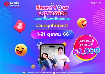 Taiwan Excellence จัดแคมเปญ Share Your Expression ตอบกระแสความฮอตของคลิปสั้นในโลกโซเชียล
