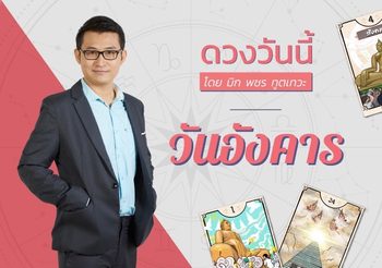 ดูดวงรายวัน วันอังคาร 7 พฤศจิกายน 2566