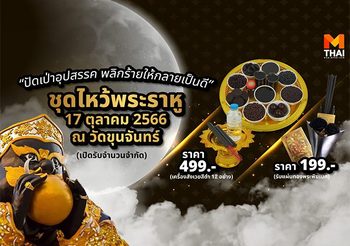 พระราหูย้าย 17 ต.ค.นี้ MThai เปิดบริการชุดฝากไหว้ราหู
