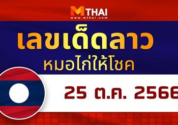 หมอไก่ให้โชค แนวทางหวยลาว พุธ 25 ตุลาคม 2566