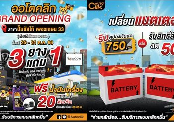 ACGประกาศเตรียมเปิดตัว“ออโตคลิก”สาขา14 ณ ปั๊มซัสโก้ เพชรเกษม 33 พร้อมโปรโมชั่นจุกๆ!!!