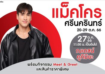 ชาวสมุทรปราการฟังทางนี้! “ณเดชน์” หวานใจ “ญาญ่า” พรีเซ็นเตอร์แม็คโคร เตรียมลัดคิวมาเสิร์ฟความสุข โชว์มินิคอนเสิร์ตที่แม็คโคร ศรีนครินทร์