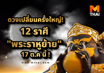 ดวงเปลี่ยนครั้งใหญ่! 12 ราศี “ราหูย้าย” 17 ต.ค 2566