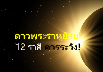 พระราหูย้าย เดือนตุลาคม ชาว 12 ราศี ต้องระวังเรื่องอะไรบ้าง!