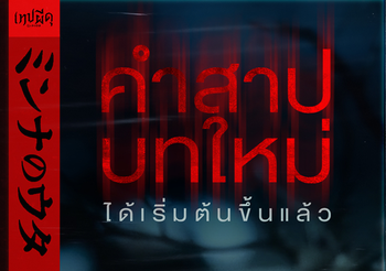 “เทปผีดุ” หนังสุดสยอง ผลงาน “ทาคาชิ ชิมิสุ” ผู้สร้างจูออน
