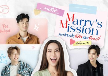 เดอะมอลล์ไลฟ์สโตร์ ชวนฟินกับโปรเจ็กต์ซีรีส์ส่งความสุขท้ายปี ‘MARRY’S MISSION ภารกิจคว้าหัวใจของยัยแมรี่’ ครั้งแรกของวงการค้าปลีกกับออนไลน์มินิซีรีส์โรแมนติกคอมเมดี้