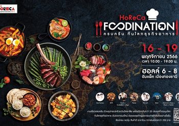 กลับมาแล้ว…มหกรรมธุรกิจอาหารยิ่งใหญ่แห่งปีกับงาน Makro HoReCa 2023 กิจกรรมเพื่อผู้ประกอบการโฮเรก้า และผู้ที่ชื่นชอบธุรกิจอาหารอย่างแท้จริง