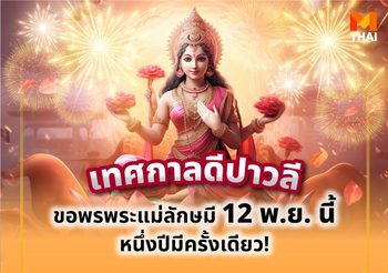 ขอพรพระแม่ลักษมี ‘เทศกาลดีปาวลี’ หนึ่งปีมีครั้งเดียว
