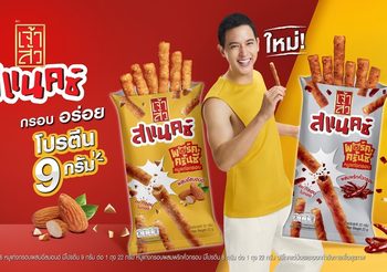เจ้าสัว ส่งแบรนด์ย่อย “เจ้าสัว สแนคซ์ พอร์ค ครั้นชี่ หมูแท่งกรอบ” ตอกย้ำความเป็นผู้นำตลาด โปรตีนสแน็ค ชูนวัตกรรมนำเทรนด์เอาใจคนรักสุขภาพ พร้อมดันตลาดมีทสแน็คโต 50%