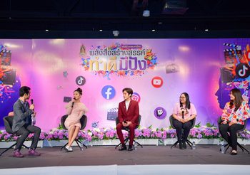 วธ.ชูแพรวพราว แสงทอง -ฟิวส์ กิติกร -นักเขียนมือทอง  “รอมแพง”  แห่งบุพเพสันนิวาส และ พรมหมลิขิต ตัวอย่างสื่อทำดีมีปัง ถอดบทเรียน เคล็ดลับผู้ผลิตสื่อมือทองหลากหลายสาขา เชิญชวนเยาวชนร่วมพลังผลิตสื่อสร้างสรรค์สู่สังคม