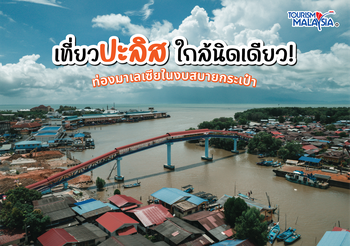 เที่ยวปะลิส ใกล้นิดเดียว! ท่องมาเลเซียในงบสบายกระเป๋า