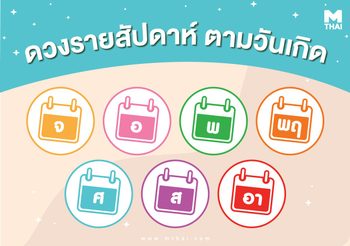 ดวงตามวันเกิดที่ 6-12 พ.ย. อาทิตย์-ศุกร์ เฮงยืนหนึ่ง งานดี รักเด่น!