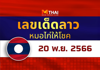 แนวทางหวยลาว วันที่ 20 พฤศจิกายน 2566 หมอไก่ให้โชค
