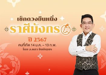 ดูดวงปี 2567 ราศีมังกร (เกิด 14 ม.ค. – 13 ก.พ.) อ.คฑา ชินบัญชร