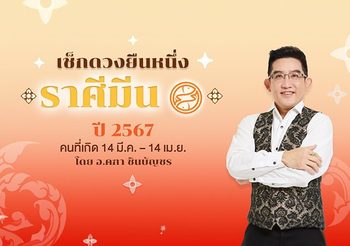 ดูดวงปี 2567 ราศีมีน (เกิด 14 มี.ค. – 14 เม.ย.) อ.คฑา ชินบัญชร