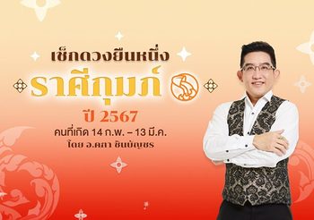 ดูดวงปี 2567 ราศีกุมภ์ (เกิด 14 ก.พ. – 13 มี.ค.) อ.คฑา ชินบัญชร