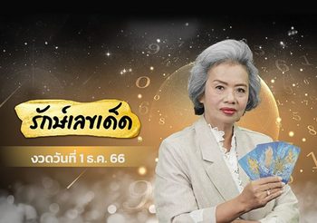 อ.รักษ์ เลขเด็ด ตามดวงวันเกิด งวดวันที่ 1 ธันวาคม 2566