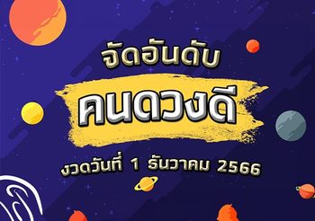 จัดอันดับคนดวงดี จะถูกหวยงวดวันที่ 1 ธันวาคม 2566