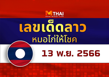 แนวทางหวยลาว หมอไก่ให้โชค จันทร์ 13 พฤศจิกายน 2566
