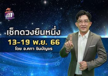 เช็กดวงยืนหนึ่ง ดวงรายสัปดาห์ วันที่ 13-19 พ.ย. 66 โดย อ.คฑา ชินบัญชร
