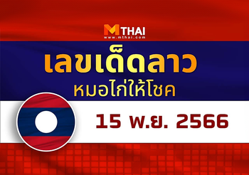 แนวทางหวยลาว หมอไก่ให้โชค วันพุธ 15 พฤศจิกายน 2566