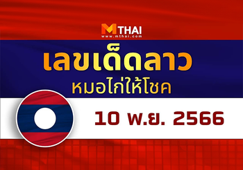 แนวทางหวยลาว หมอไก่ให้โชค ศุกร์ 10 พฤศจิกายน 2566