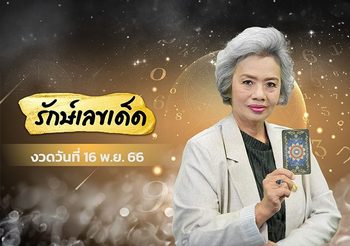 อ.รักษ์ เลขเด็ด งวดวันที่ 16 พ.ย. 66 ให้แฟนรายการรวยกันแบบฉ่ำๆ