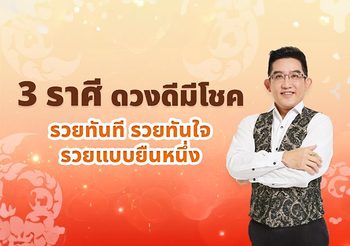 3 ราศี ดวงปี 2567 รวยมาก ปังมาก จับอะไรเป็นเงินเป็นทอง โดย อ.คฑา ชินบัญชร
