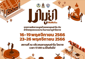 เที่ยวสายมู! ช้อป ชิม ชิล เทศกาลงานมามูย่า โคราช พ.ย.นี้