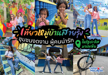 เที่ยว หมู่บ้านสายรุ้ง ชุมชนงดงาม ผู้คนน่ารักในรัฐปะลิส มาเลเซีย