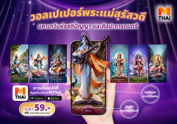 โหลดเลย! วอลเปเปอร์สายมู พระแม่สุรัสวดี ตามวันเกิด เพียง 59 บ.