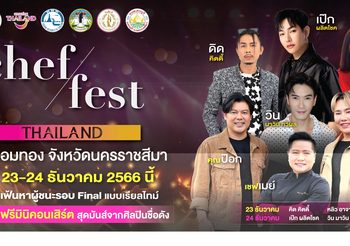 ททท. กระตุ้นการท่องเที่ยวเชิงอาหารจัดงาน “Chef Fest Thailand” เฟ้นหาสุดยอดเชฟไทย ยกระดับวัตถุดิบท้องถิ่นสู่ครัวโลก