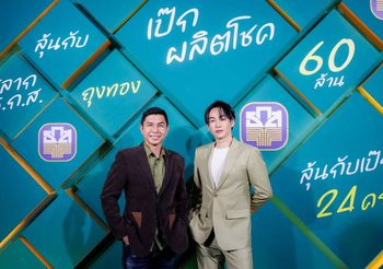 ธ.ก.ส. จัดเซอร์ไพรส์ส่งท้ายปี เปิดตัวพรีเซ็นเตอร์ “เป๊ก ผลิตโชค” ร่วมโปรเจกต์แสนล้าน “สลาก ธ.ก.ส. ชุดถุงทอง”