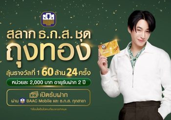 เซอร์ไพรส์โดนใจส่งท้ายปี ธ.ก.ส. ดึง “เป๊ก ผลิตโชค” หวานใจ “นุชes” ร่วมโปรเจกต์ใหญ่รับตำแหน่งพรีเซ็นเตอร์